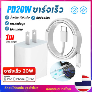 ชุดชาร์จเร็วPD สำหรับไอโฟน หัวชาร์จสำหรับ 20W ที่ชาร์จและสายเคเบิล type-c ที่ชาร์จเร็วสำหรับ USB-C 20W【Pod/Ph/Pad】