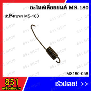 สปริงเบรค MS180 รุ่น MS180-058 อะไหล่เลื่อยยนต์ อะไหล่ อุปกรณ์เสริม