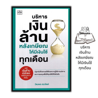 หนังสือ บริหารเงินล้านหลังเกษียณ ให้มีเงินใช้ทุกเดือน : การเงินส่วนบุคคล การเงินการลงทุน การวางแผนทางการเงิน วัยเกษียณ