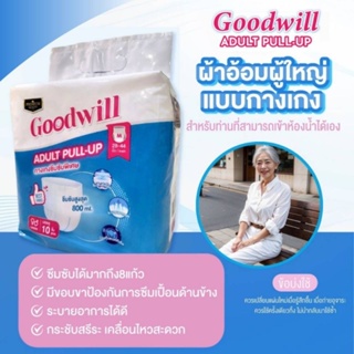 กางเกงผ้าอ้อมผู้ใหญ่ Goodwill บรรจุ10 ชิ้น