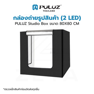สินค้า กล่องถ่ายภาพสินค้า PULUZ Studio Box (2 LED) ขนาด 80x80 CM กล่องไฟถ่ายภาพ กล่องถ่ายสินค้า สตูดิโอถ่ายภาพ