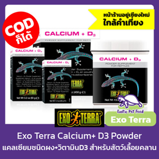 Calcium + D3 Powder Supplement ExoTerra แคลเซียมชนิดผง ผสมวิตามิน D3 แคลเซียม สำหรับสัตว์เลื้อยคลาน