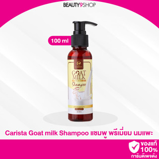 N86 / Carista Goat milky Shampoo 100ml แชมพูนมแพะ พรีเมี่ยม