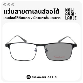 Common Optic แว่นสายตาสั้น แว่นสายตาเลนส์ออโต้ แว่นตาสายตาสั้น แว่นตา แว่นขาสปริง แว่นออกแดดเปลี่ยนสี กรอบสแตนเลส