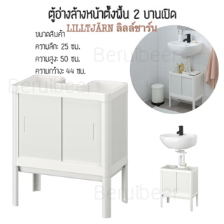 ภาพหน้าปกสินค้าชั้นวางใต้อ่างล้างมือ LILLTJÄRN IKEA ที่เกี่ยวข้อง