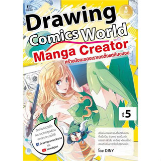 พร้อมหนังสือส่ง  #Drawing Comics World Vol.5 Manga Creator #DJNY #Infopress #booksforfun