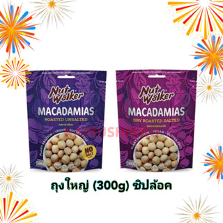 15.09มีโค้ด!!Nut Walker Macadamias Roasted Unsalted / salted แมคคาดาเมียอบ แมคคาเดเมียอบเกลือ 300g ตรา นัทวอล์คเกอร์ ถั่