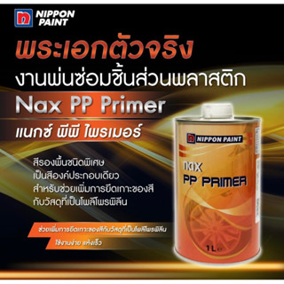 สีรองพื้นเกาะพลาสติก NAX PP Primer แนกซ์ พีพี ไพร์เมอร์  สำหรับพ่นชิ้นงานพลาสติก * ขนาด 1ลิตร