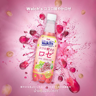 Asahi Beverage Welchs Kokoro Lightweight Rose น้ำองุ่นผสมโซดา 450 ml.