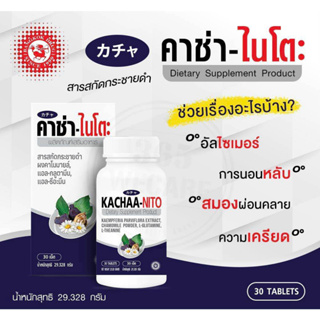 KACHAA-NITO 30 เม็ด หลับสบาย