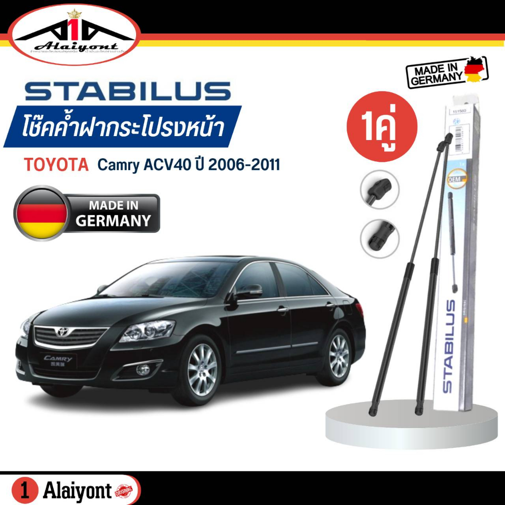 stabilus-ของแท้-เยอรมัน-โช้คค้ำฝากระโปรงหน้า-toyota-camry-acv40-ปี-2006-2011-รหัส-240704-ตัวเลือกจำนวน