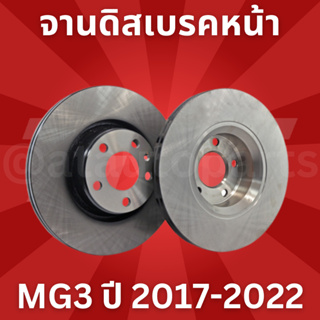 จานดิสเบรค 2 ใบ จานดิสเบรคหน้า จานเบรคหน้า เหล็กเกรด GG20 DF 7964 MG 3 MG3 ปี 2017-2022