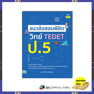 หนังสือ แนวข้อสอบพิชิต วิทย์ TEDET ป.5 9786164494329