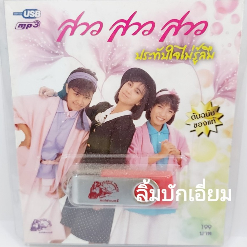 cholly-shop-สาว-สาว-สาว-ประทับใจไม่รู้ลืม-usb-012-แฟลชไดร์ฟเพลง-รถไฟดนตรี-รวม-50-เพลง-usbเพลง-ราคาถูก