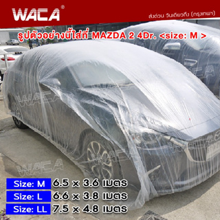 WACA พลาสติกใสคลุมรถ พลาสติกคลุมรถ ป้องกันฝุ่น ไร้รอยเย็บ น้ำไม่ซึม ป้องกันฝน (ไซส์ M,L,LL) 1ชิ้น 417 ส่งฟรี ^TA