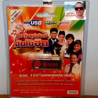 cholly.shop Rose แฟลชไดร์ฟเพลง MP3 -720147 ลูกทุ่งซุปเปอร์จัมโบ้ฮิต รวม 100 บทเพลงประทับใจ USBเพลง ราคาถูกที่สุด