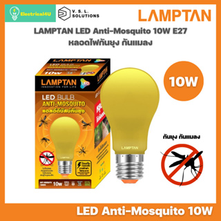 LAMPTAN LED BULB หลอดไฟกันยุง กันแมลง 10W 1800K แสงเหลืองส้ม