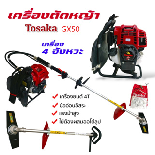 เครื่องตัดหญ้าข้ออ่อน Tosaka รุ่น GX50 (01-2749)