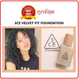 Beauty-Siam แท้ทั้งร้าน !! แบ่งขายรองพื้นผิวสวย 3CE VELVET FIT FOUNDATION รองพื้นเนื้อกำมะหยี่