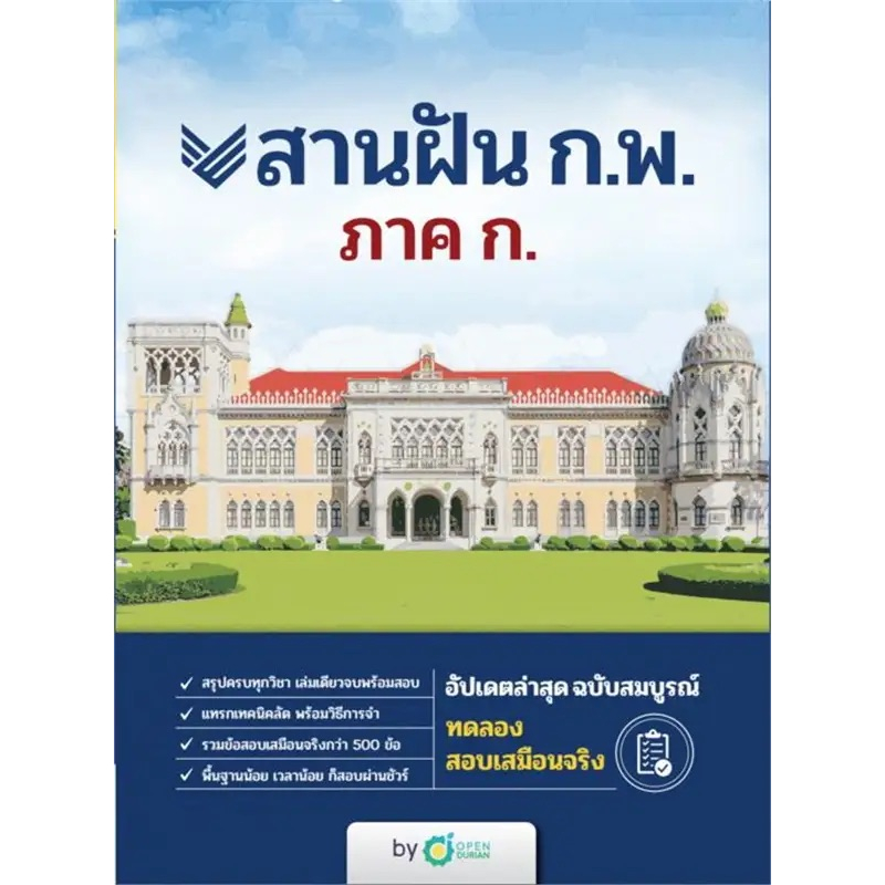 หนังสือ-สานฝัน-ราชการท้องถิ่น-ก-พ-ภาค-ก-สานฝันตะลุยโจทย์-ก-พ-ภาค-ก-ผู้เขียน-กองบรรณาธิการ-สำนักพิมพ์-opendurian