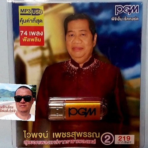 cholly-shop-pgm-แฟลชไดร์ฟเพลง-usb-mp3-606-ไวพจน์-เพชรสุพรรณ-2-สุดยอดเพลงแหล่จากราชาเพลงแหล่-74-เพลง-ราคาถูกที่สุด