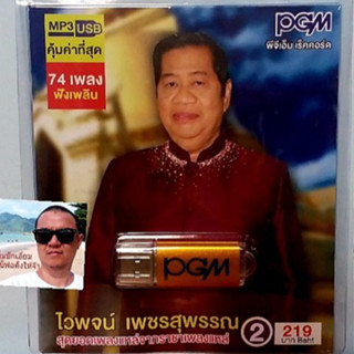 cholly.shop  PGM แฟลชไดร์ฟเพลง USB MP3-606 ไวพจน์ เพชรสุพรรณ 2 สุดยอดเพลงแหล่จากราชาเพลงแหล่ 74 เพลง ราคาถูกที่สุด