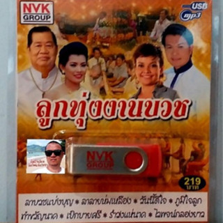 cholly.shop USBเพลง MP3 USB ลูกทุ่งงานบวช 75เพลง  NVK-USB-20 ค่ายเพลง NVK GROUP เพลงUSB ราคาถูกที่สุด