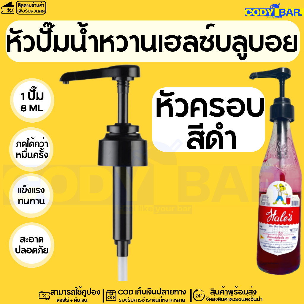 หัวปั๊มน้ำหวาน-เฮลบลูบอย-หัวปั๊มไซรัปเฮลบลูบอย-syrup-pump-hales-blue-boy-หัวปั๊มน้ำหวาน-หัวปั๊มน้ำเชื่อม-พร้อมส่งจากไทย