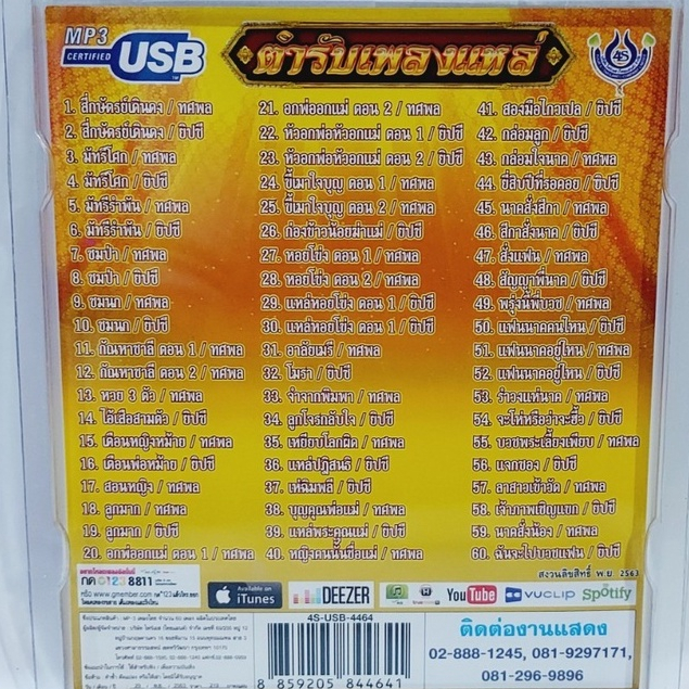 cholly-shop-ตำรับเพลงแหล่-ทศพล-ยิปซี-4s-usb-4464-โฟร์เอส-สร้างสรรค์-แฟลชไดร์ฟเพลง-usb-mp3-รวม-60-เพลง-usbเพลง