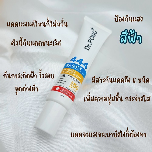 แบ่งขายครีมกันแดดป้องกันแสงสีฟ้า-dr-pong-444-bluex-iron-oxide-plus-melanin-hybrid-sunscreen