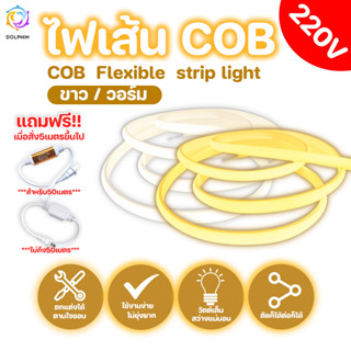 COB Neon Flex ไฟเส้น ประดับตกแต่งแม้ในบ้าน หรือนอกบ้าน กดสั่ง+หลายชิ้นได้เส้นเดียวหลายเมตร