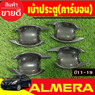 เบ้ารองมือ ถาดรองมือประตู ลายคาร์บอน 4ชิ้น NISSAN ALMERA 2012 2013 2014 2015 2016 2017 2018 2019 (A)