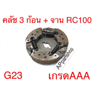 คลัช 3 ก้อน + จาน RC 100 (G23) ตรงรุ่น เกรดAAA ใหม่มือหนึ่ง คลัชก้อน ชุดใหญ่