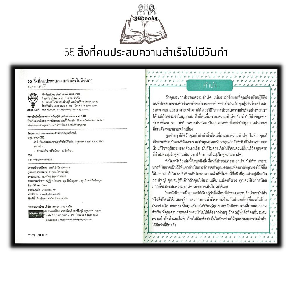 หนังสือ-55-สิ่งที่คนประสบความสำเร็จไม่มีวันทำ-จิตวิทยา-การพัฒนาตนเอง-ความสำเร็จ-แรงบันดาลใจ-การดำเนินชีวิต