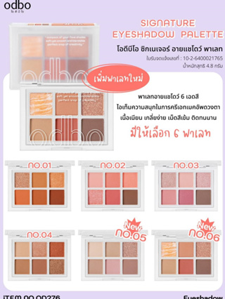 OD276 ODBO SIGNATURE EYESHADOW PALETTE โอดีบีโอ อายแชโดว์ ซิกเนเจอร์ พาเลท 6 สี เม็ดสีแแน่น ติดทนนาน