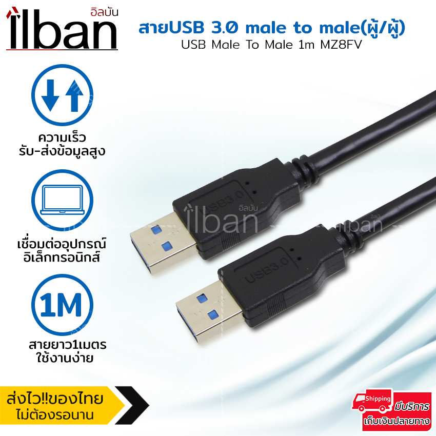 ilban-สายusb-3-0-male-to-male-ยาว-1เมตร-รับ-ส่งข้อมูล-ถ่ายโอนไฟล์-รวดเร็ว-usb-male-to-male-1m-mz8fv