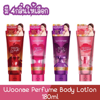 Woonae Perfume Body Lotion 180ml วูเน่ เพอร์ฟูม บอดี้ โลชั่น 180มล.