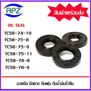 ออยซีล ซีลยางกันฝุ่น กันน้ำมันรั่วซึม TC58-74-10 TC58-75-8 TC58-75-9 TC58-75-11 TC58-78-8 TC58-78-9 ( Oil seal TC )
