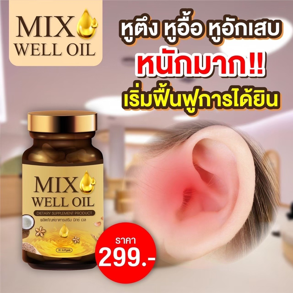 4-กระปุก-พร้อมส่ง-มิกซ์-เวล-ออยล์-ฟื้นฟูหู-บำรุงหู-หูอื้อ-หูตึง-หูอักเสบ-ประสาทหูเสื่อม-ฟื้นฟูการได้ยิน-นอนหลับยาก