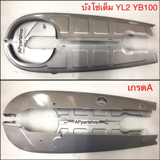 บังโซ่ เต็ม YL2 YB100 เกรดA ใหม่มือหนึ่ง หุ้มโซ่ ชุด YL2 YB100