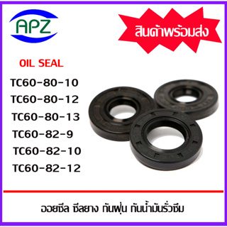ออยซีล ซีลยางกันฝุ่น กันน้ำมันรั่วซึม TC60-80-10 TC60-80-12 TC60-80-13 TC60-82-9 TC60-82-10 TC60-82-12  ( 0il Seal Tc )
