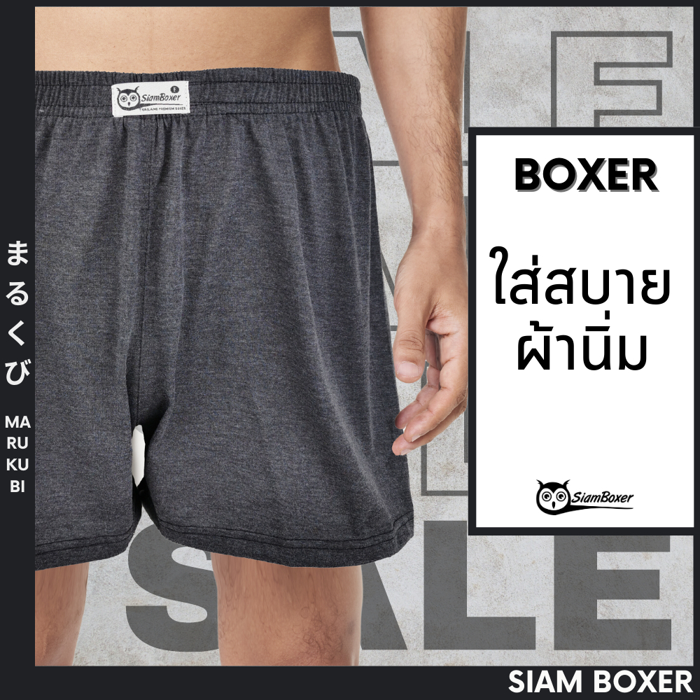 ภาพหน้าปกสินค้าพร้อมส่ง Siam Boxer สยามบ๊อกเซอร์ บ๊อกเซอร์สีพื้น แพ็ค 5 ตัว คละสีพื้น F,XL เนื้อผ้าดีใส่สบาย สยามบ๊อกเซอร์ ตรานกฮูก จากร้าน boxerpremium บน Shopee