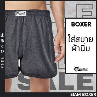 ภาพขนาดย่อของภาพหน้าปกสินค้าพร้อมส่ง Siam Boxer สยามบ๊อกเซอร์ บ๊อกเซอร์สีพื้น แพ็ค 5 ตัว คละสีพื้น F,XL เนื้อผ้าดีใส่สบาย สยามบ๊อกเซอร์ ตรานกฮูก จากร้าน boxerpremium บน Shopee