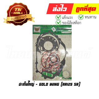 ปะเก็นใหญ่ AR125 SR (S2-43) (ร่อนพิบูลย์ 1)