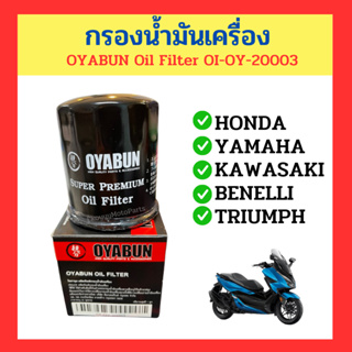 กรองน้ำมันเครื่อง ไส้กรองน้ำมัน OYABUN Oil Filter  แท้ OI-OY-20003  ใส่รถ HONDA , YAMAHA , KAWASAKI , BENELLI , TRIUMPH