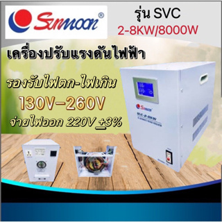 SUNMOON เครื่องปรับแรงดันไฟฟ้าอัตโนมัติ รุ่น SVC 2-8KW/8000W Input : 220 VAC ช่วง 130-260 VAC Output : 220 VAC +/-3% 50-