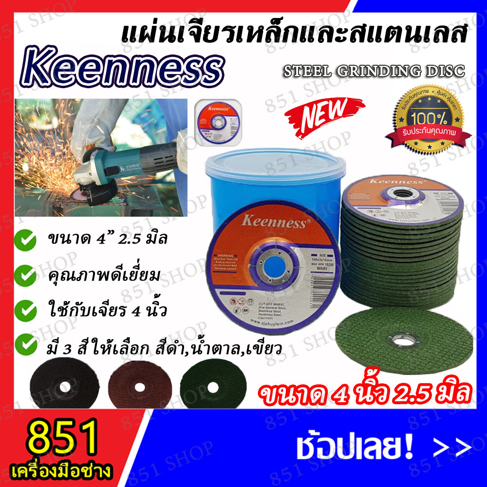 keenness-ใบเจียร-ใบเจียรเหล็ก-แผ่นเจียรเหล็กและสแตนเลส-หลังอ่อน-ขนาด-4-x2-5-มิล-จำนวน-25-ใบ-แผ่นเจียรเหล็ก-แผ่นเจียร