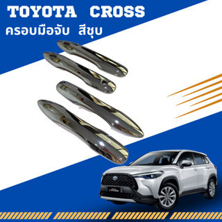 ครอบมือเปิดประตู  Toyota Cross 2020-2023 สีชุบ F4