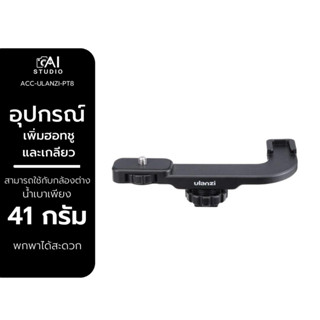 Ulanzi Pt 8 hot shoe microphone extention mount อุปกรณ์เสริมสำหรับเพิ่มช่องเชื่อมต่อฮอทชูและเกลียวแบบ 1/4