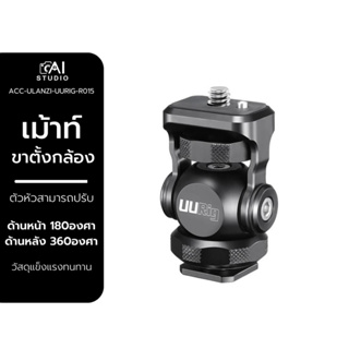 Ulanzi UURig R015 Cold Shoe Monitor Mount อุปกรณ์ขาตั้งกล้อง เม้าท์ขาตั้งกล้อง Sony Canon Nikon Dslr Monitor Bracket